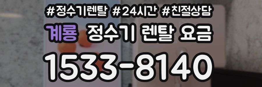 계룡 정수기 렌탈 요금