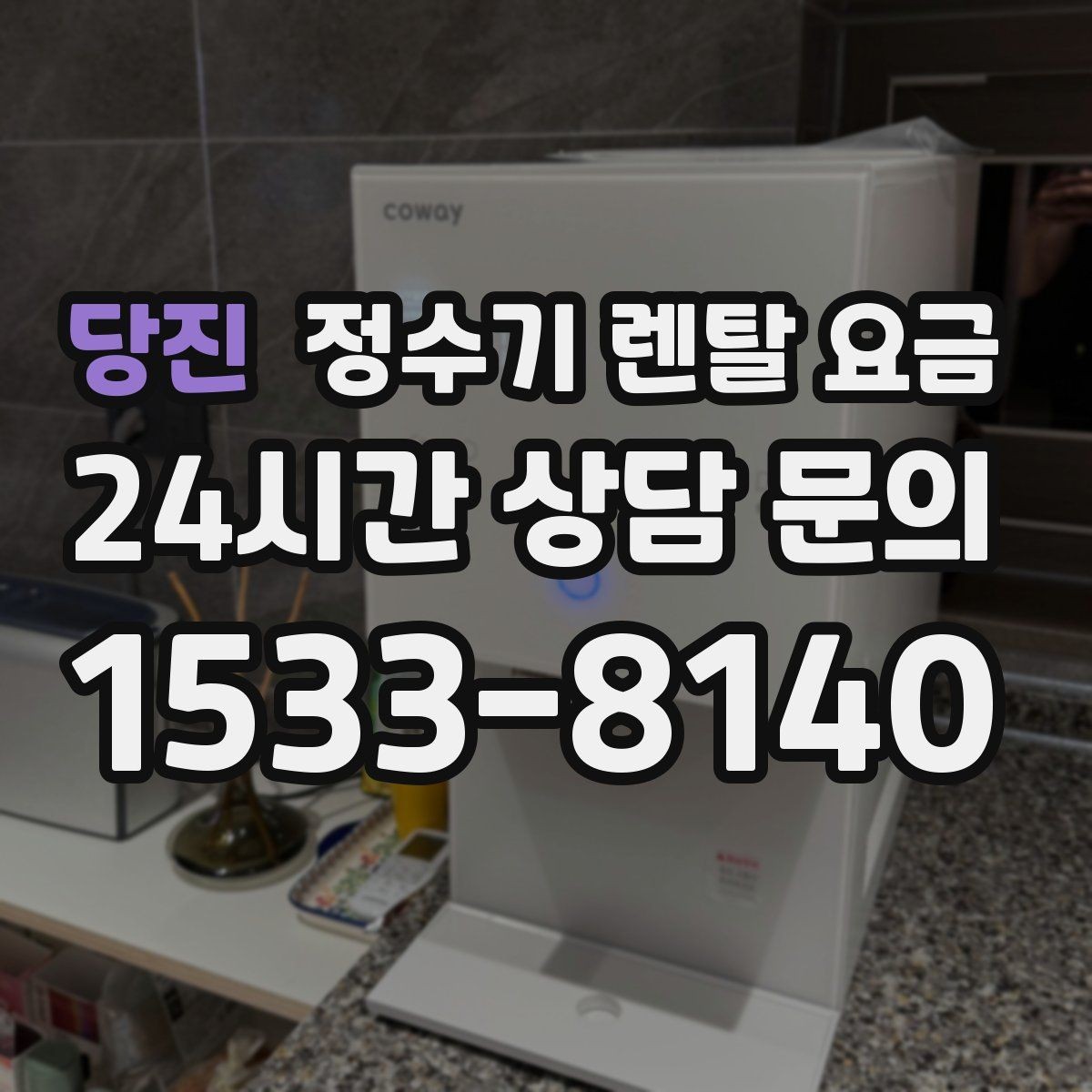 당진 정수기 렌탈 요금 사은품보다 중요한 기준 정리
