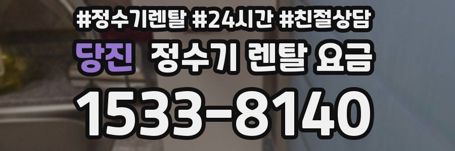 당진 정수기 렌탈 요금