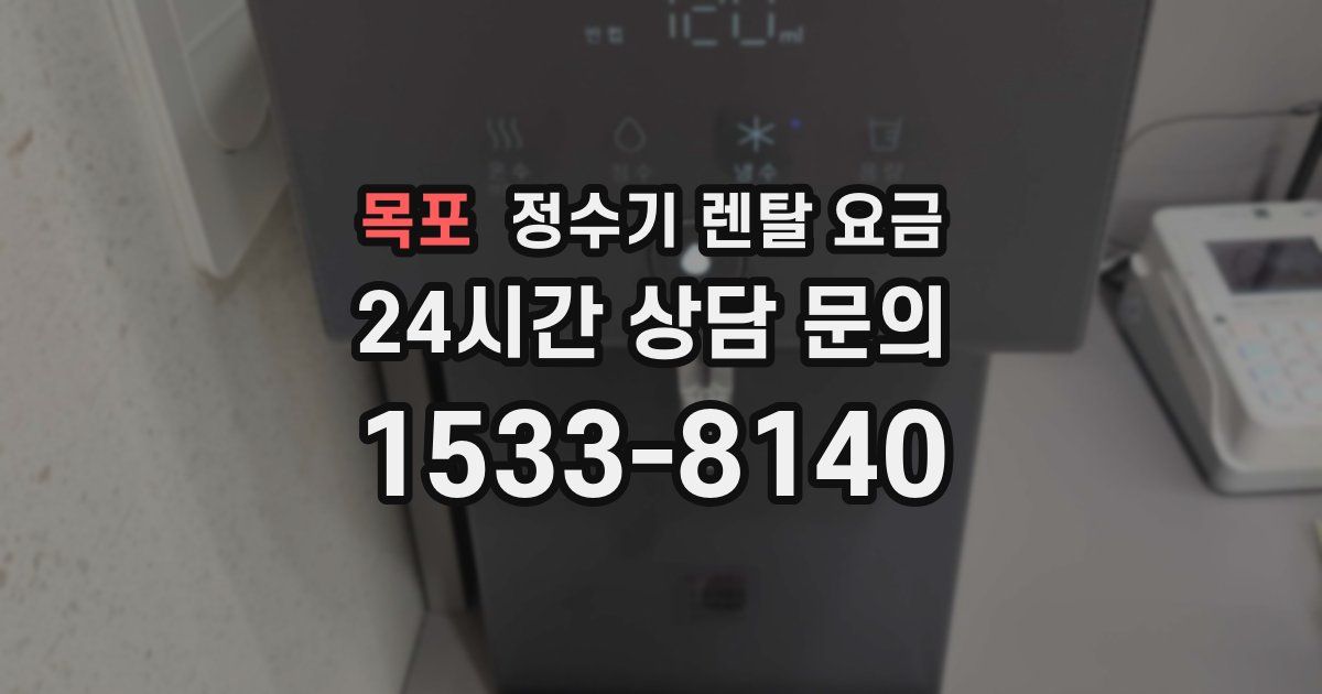 목포 정수기 렌탈 요금