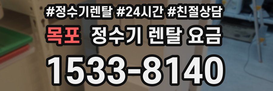 목포 정수기 렌탈 요금