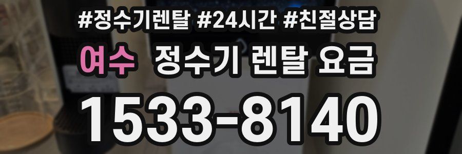 여수 정수기 렌탈 요금