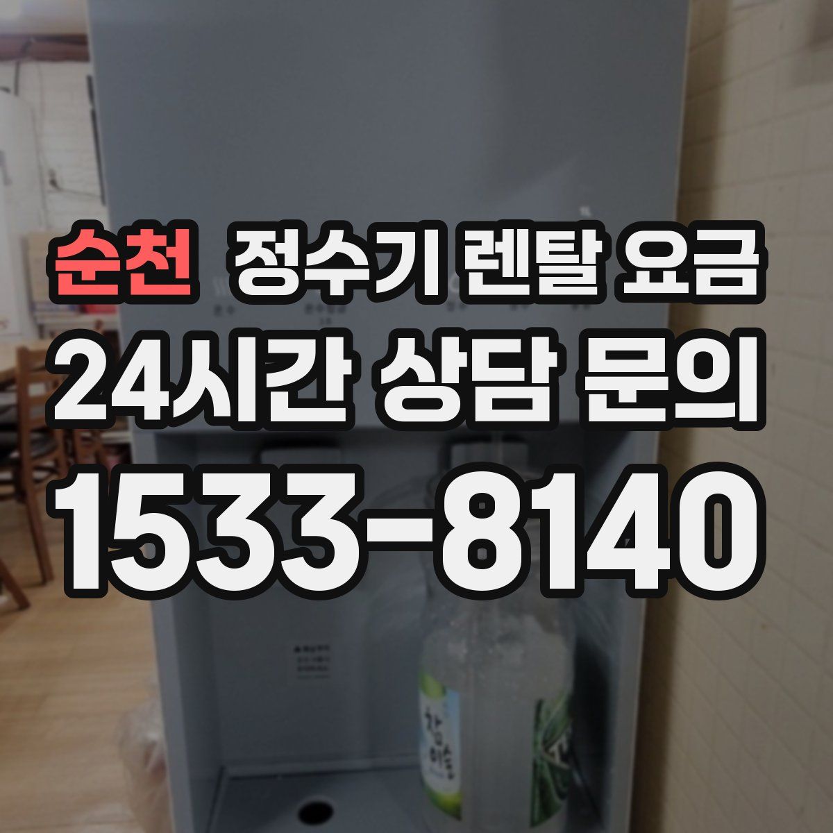 순천 정수기 렌탈 요금