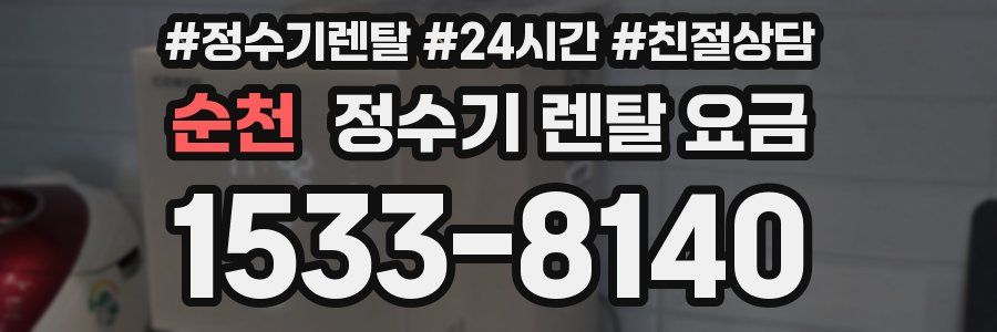 순천 정수기 렌탈 요금