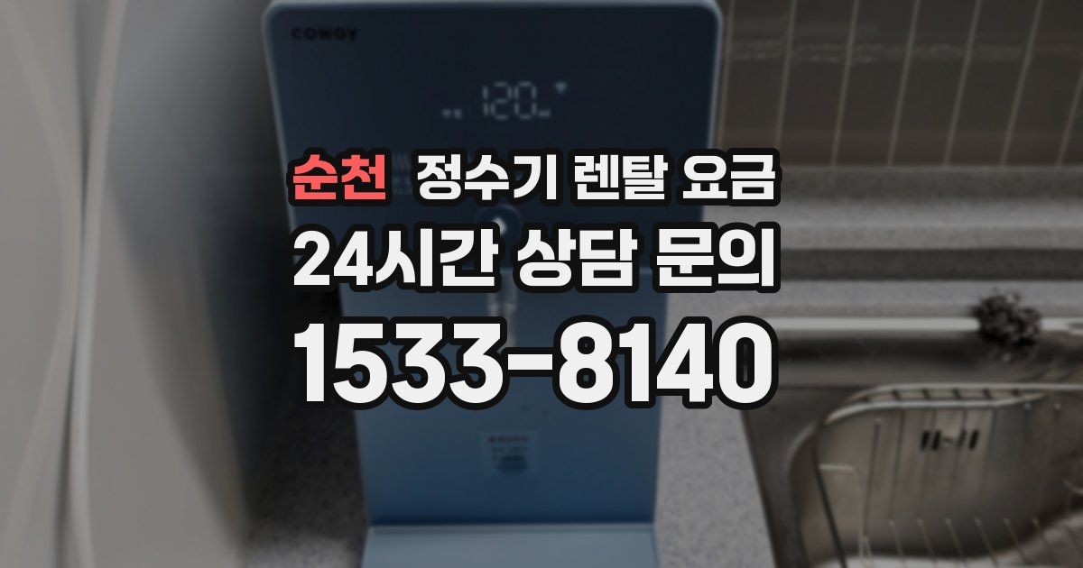 순천 정수기 렌탈 요금