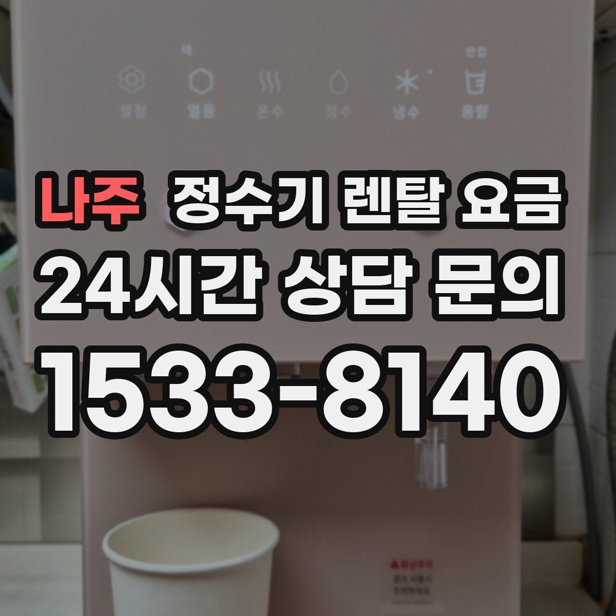 나주 정수기 렌탈 요금 제휴카드 할인이 정말 유리한지 따져보기