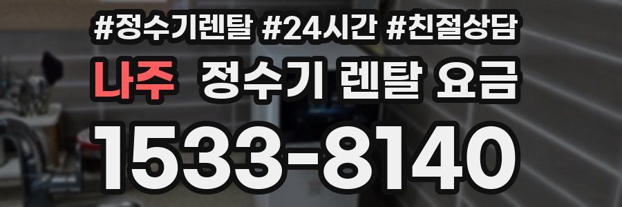 나주 정수기 렌탈 요금