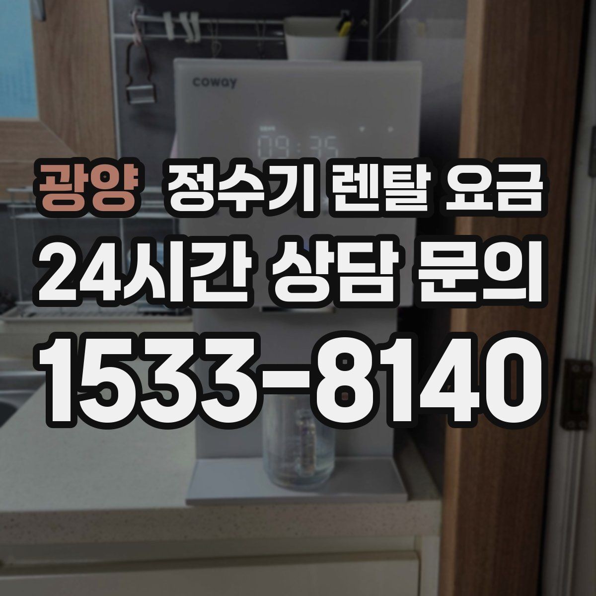 광양 정수기 렌탈 요금 합리적인 선택을 위한 가이드