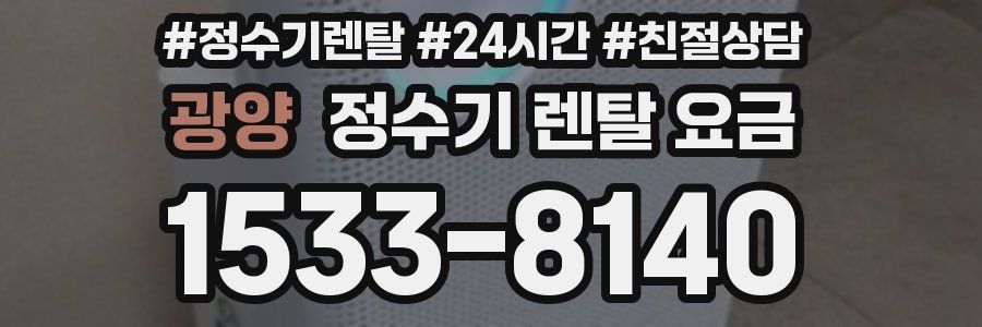 광양 정수기 렌탈 요금