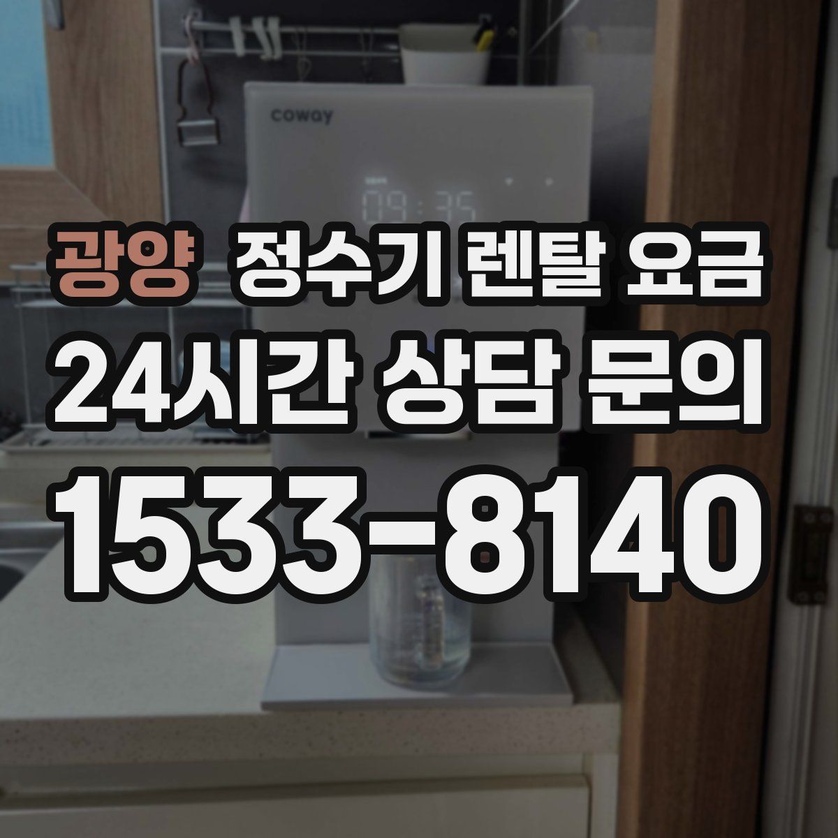 광양 정수기 렌탈 요금