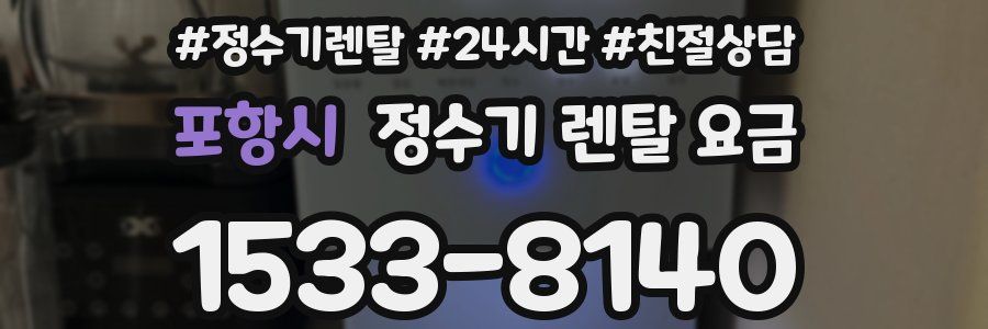 포항시 정수기 렌탈 요금