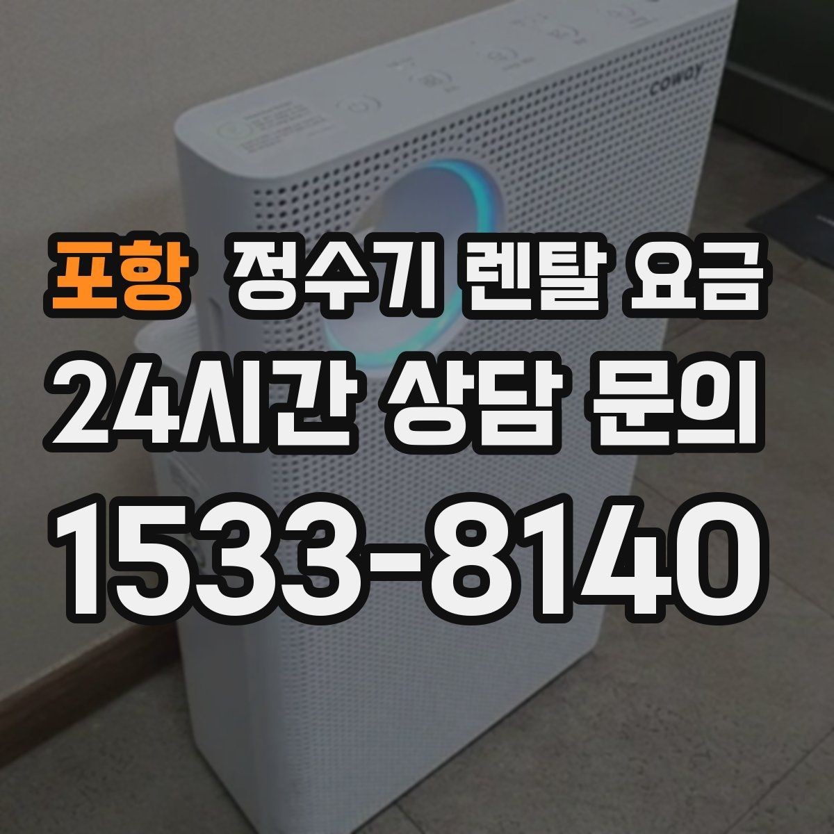 포항 정수기 렌탈 요금 유지비까지 함께 보는 방법