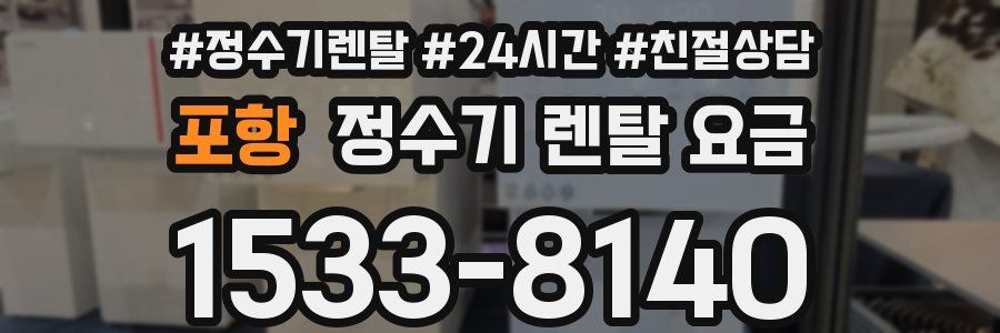 포항 정수기 렌탈 요금