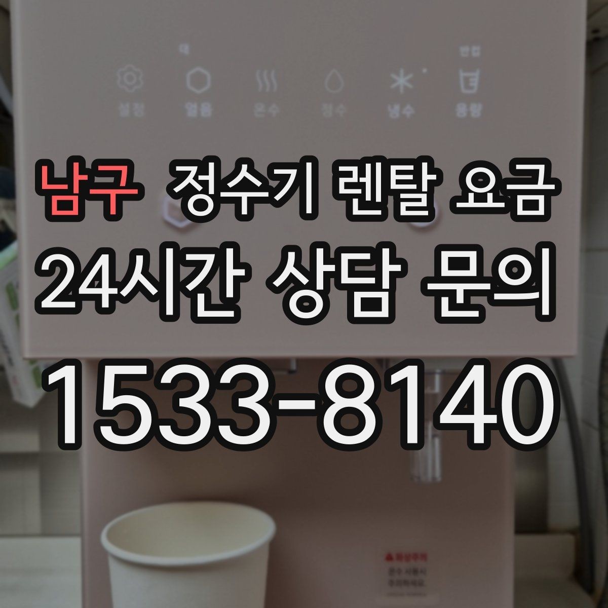 남구 정수기 렌탈 요금 방문 관리와 셀프 관리 차이