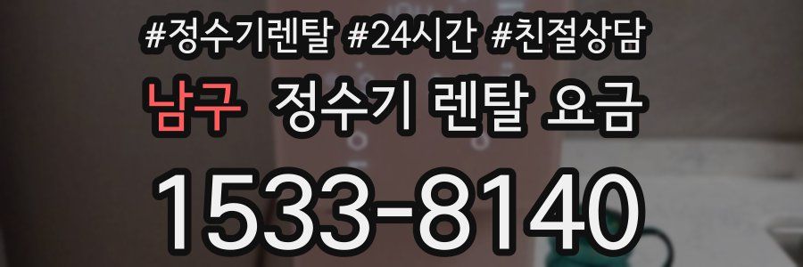 남구 정수기 렌탈 요금