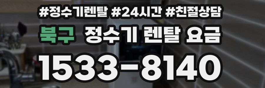 북구 정수기 렌탈 요금