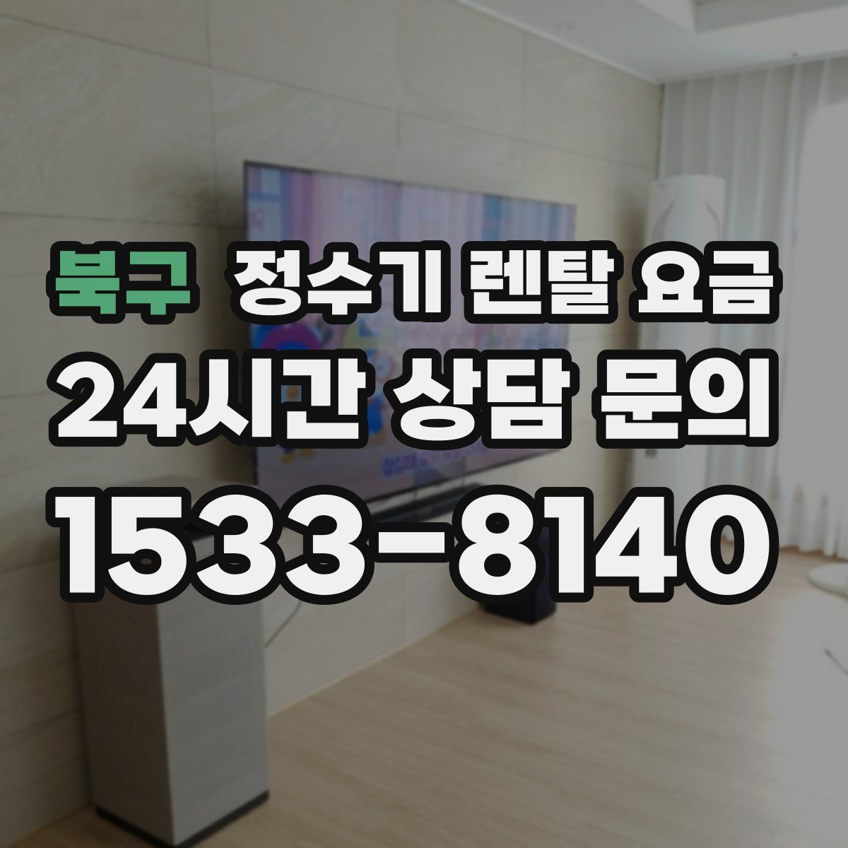 북구 정수기 렌탈 요금