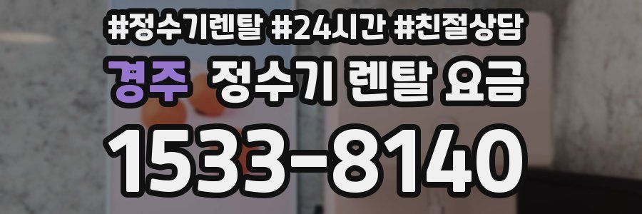 경주 정수기 렌탈 요금