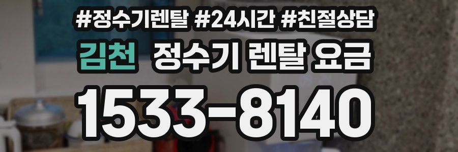 김천 정수기 렌탈 요금