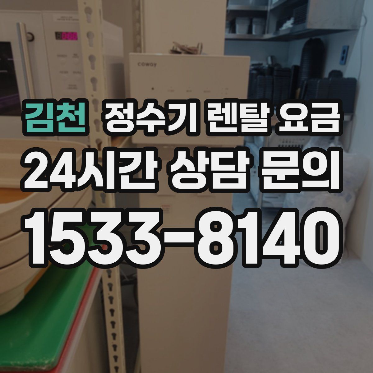 김천 정수기 렌탈 요금