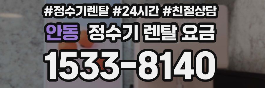 안동 정수기 렌탈 요금