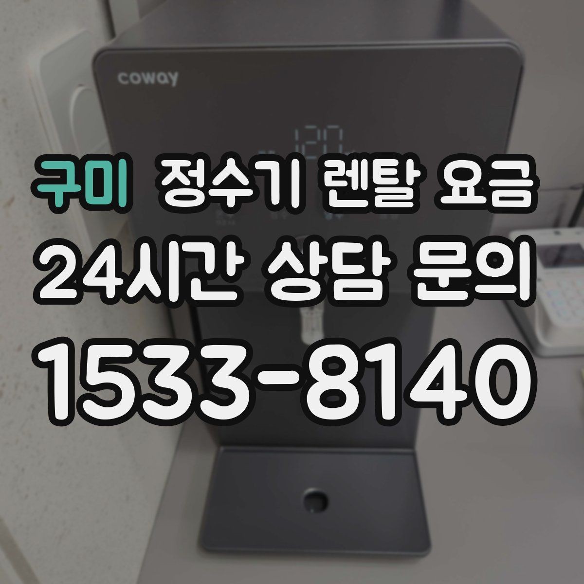 구미 정수기 렌탈 요금 설치 방식별 차이 정리