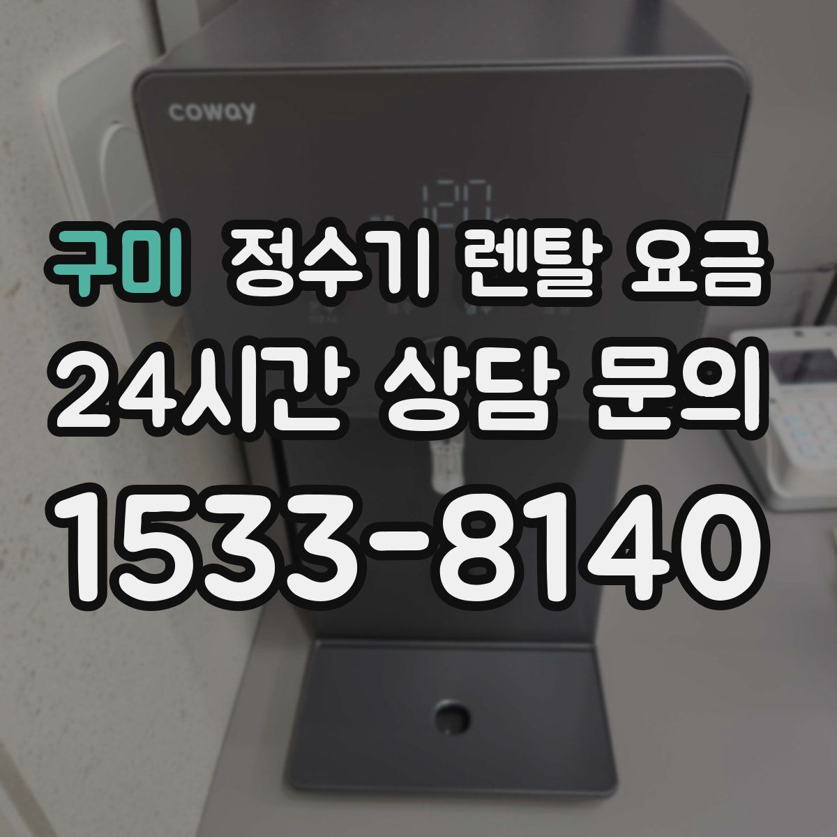 구미 정수기 렌탈 요금