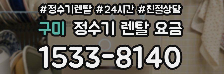 구미 정수기 렌탈 요금