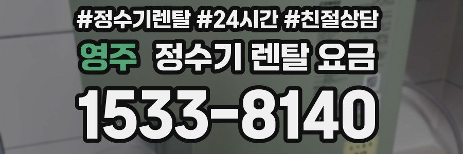 영주 정수기 렌탈 요금
