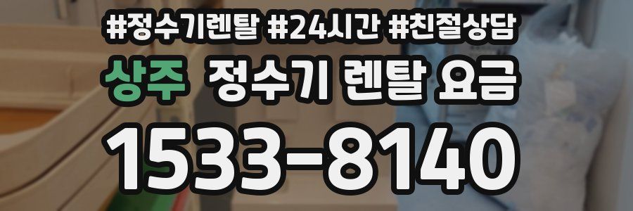상주 정수기 렌탈 요금