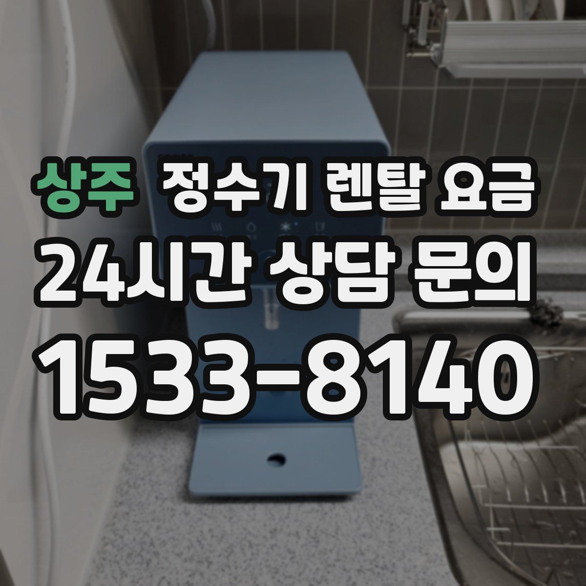 상주 정수기 렌탈 요금