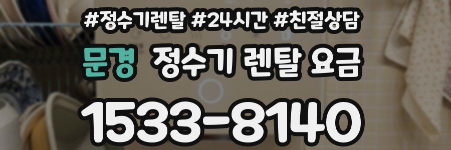 문경 정수기 렌탈 요금