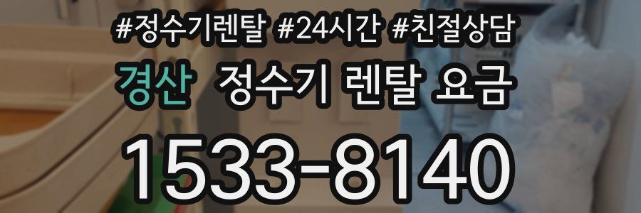 경산 정수기 렌탈 요금