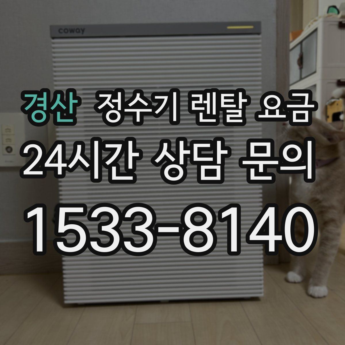 경산 정수기 렌탈 요금