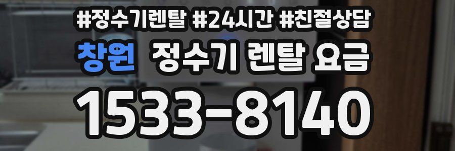 창원 정수기 렌탈 요금