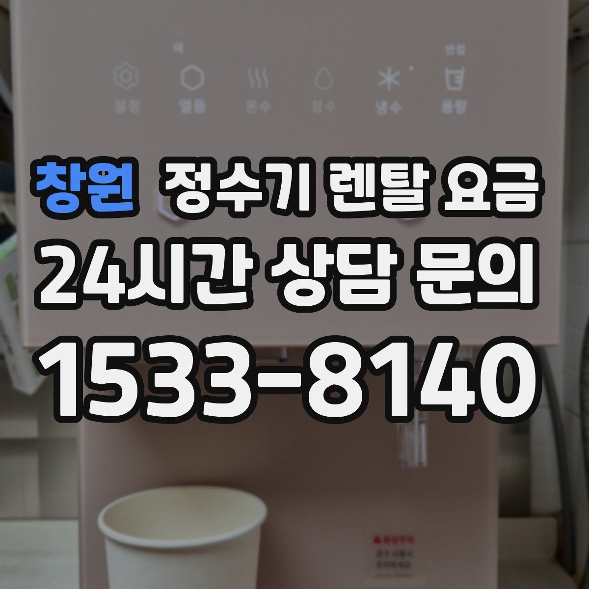 창원 정수기 렌탈 요금