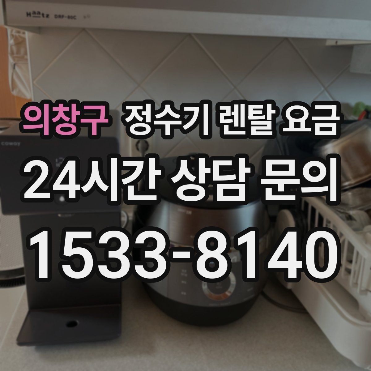 의창구 정수기 렌탈 요금 렌탈과 구매 중 무엇이 더 나을까