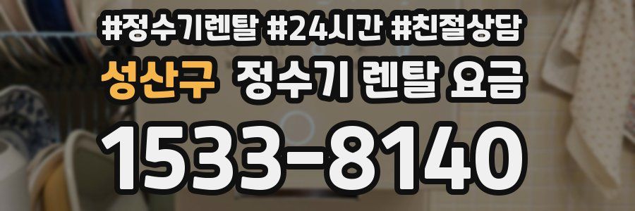 성산구 정수기 렌탈 요금