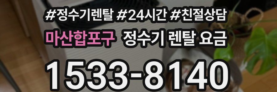 마산합포구 정수기 렌탈 요금