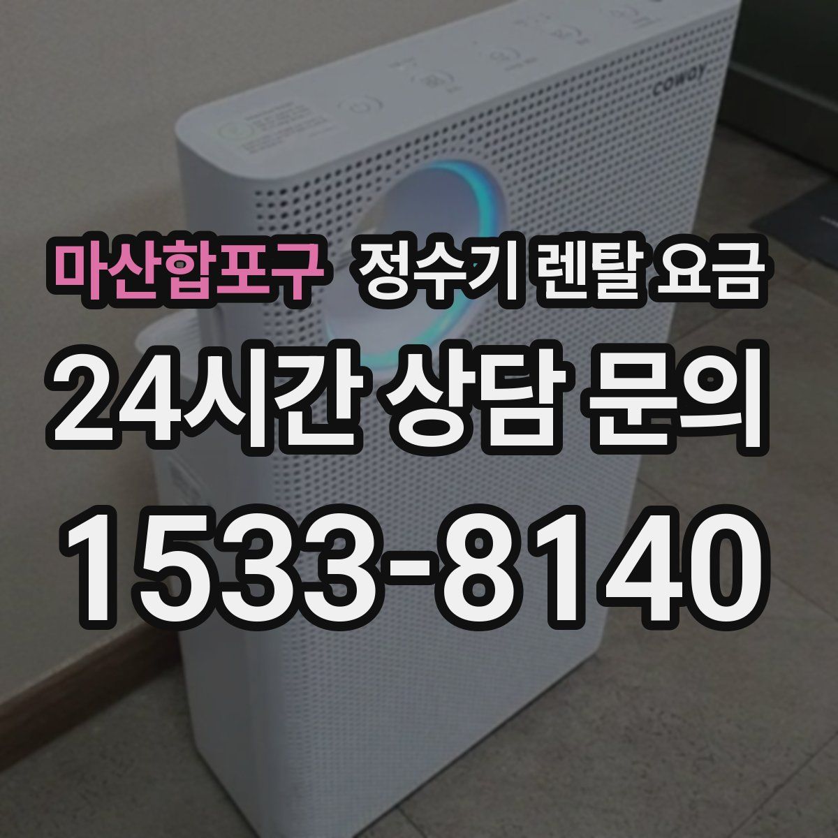 마산합포구 정수기 렌탈 요금