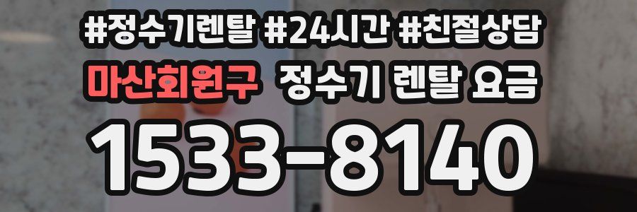 마산회원구 정수기 렌탈 요금