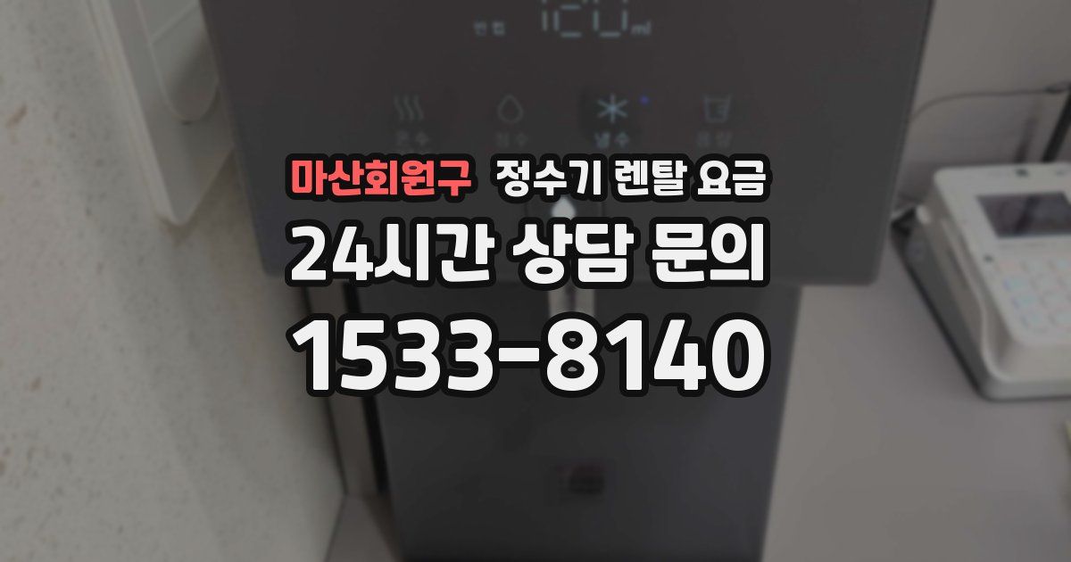 마산회원구 정수기 렌탈 요금
