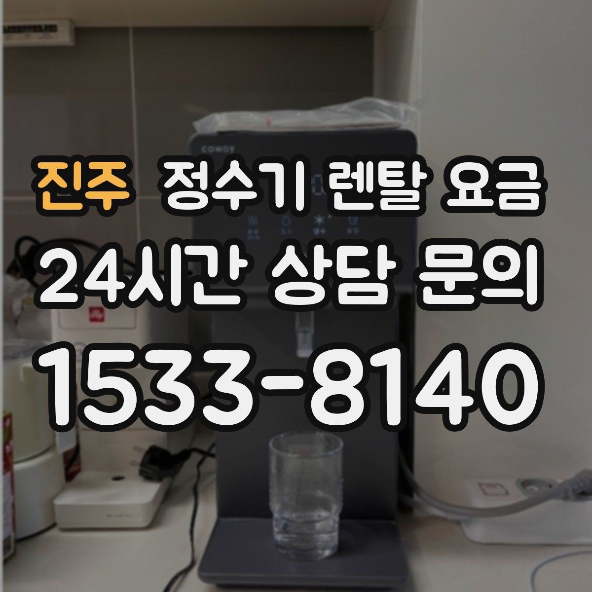 진주 정수기 렌탈 요금 위생 기능이 중요한 이유