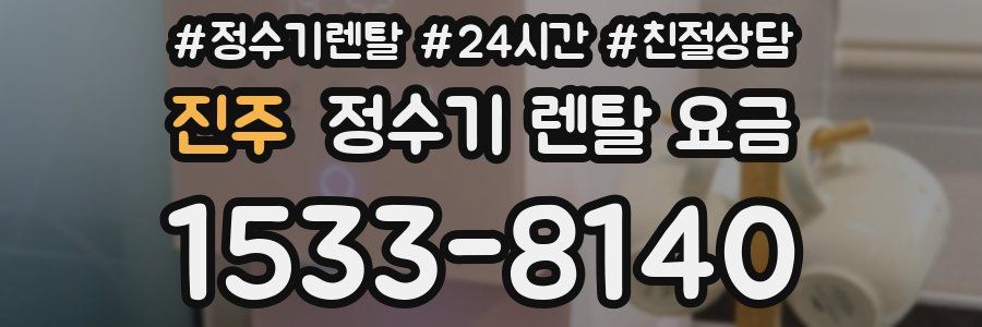 진주 정수기 렌탈 요금