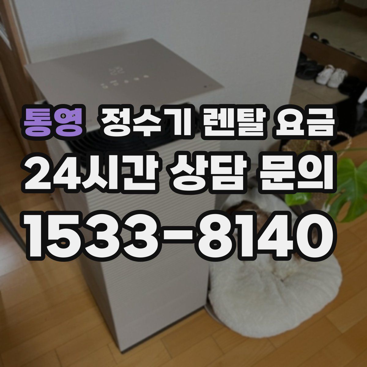 통영 정수기 렌탈 요금