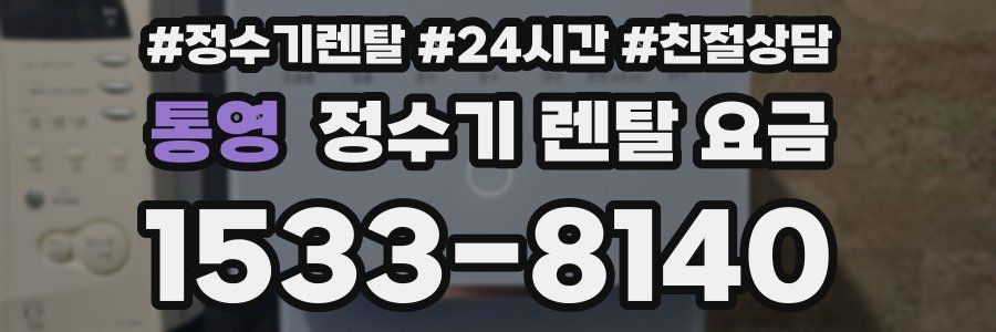 통영 정수기 렌탈 요금