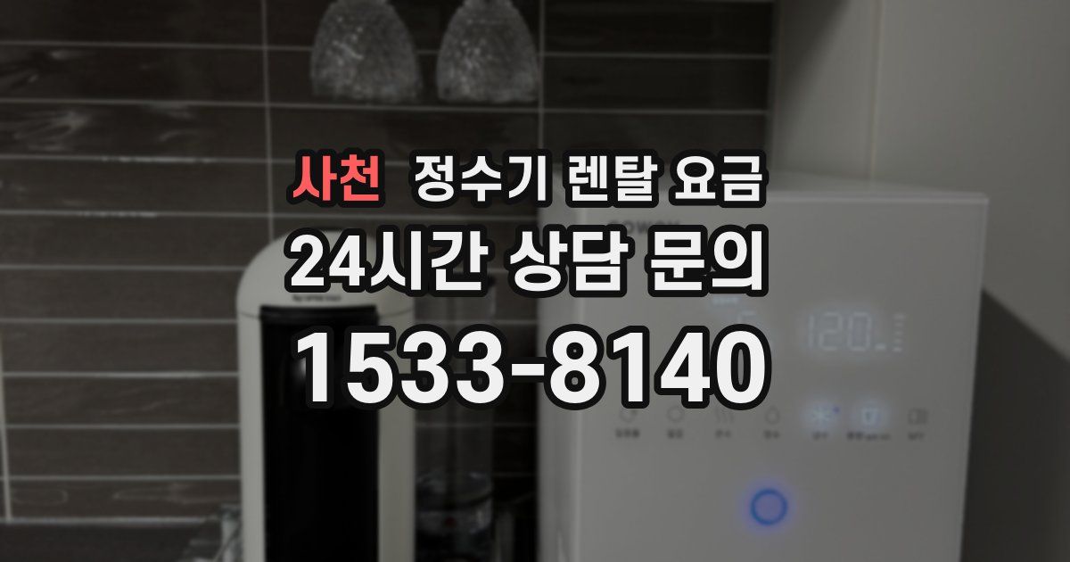 사천 정수기 렌탈 요금
