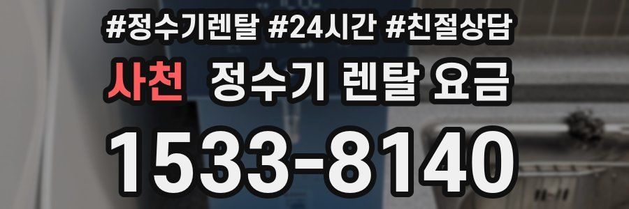 사천 정수기 렌탈 요금