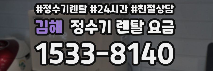 김해 정수기 렌탈 요금