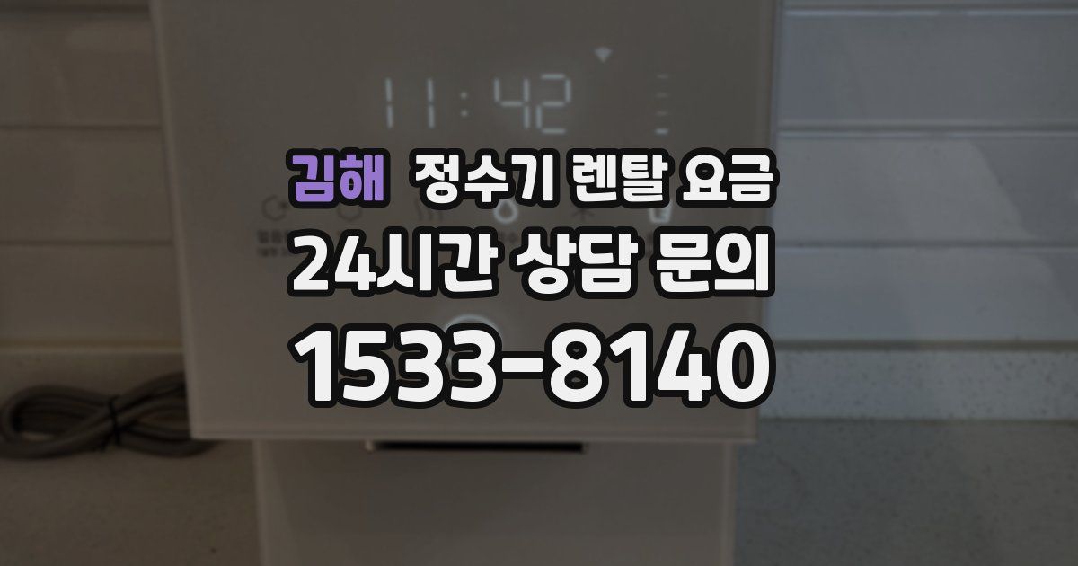 김해 정수기 렌탈 요금